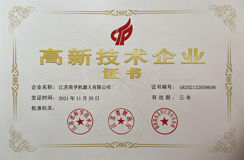 國家高新技術(shù)企業(yè)證書